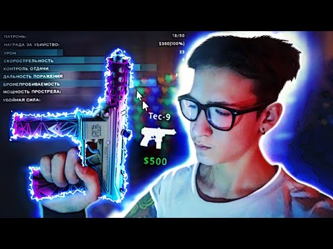 КАК ИГРАТЬ С TEC-9 В CS:GO?