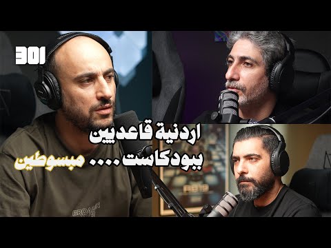 بودكاست سيف الحق و محمد مهيار صانعي محتوى كوميدي | الكشرة هيبة مش نكد