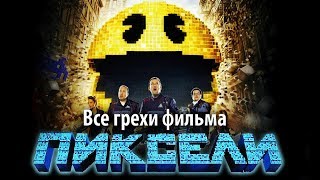 Все грехи фильма