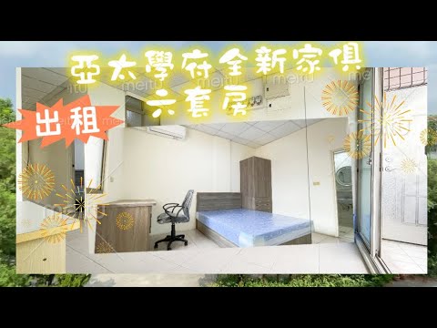 出租頭份市學府路全新家俱家電六套房 - Image 1