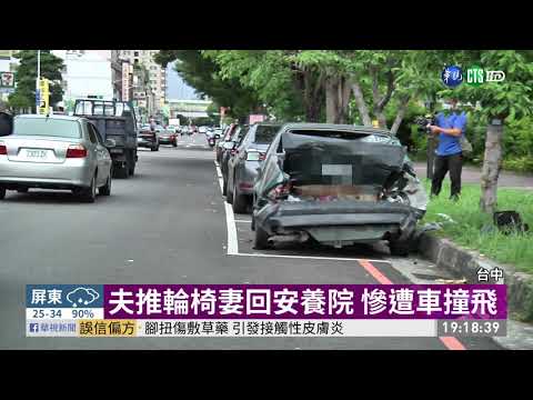 女駕駛撞上路邊老夫婦 1死1命危