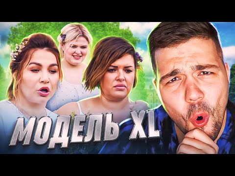 МОДЕЛЬ XL (2) - 5 СЕРИЯ