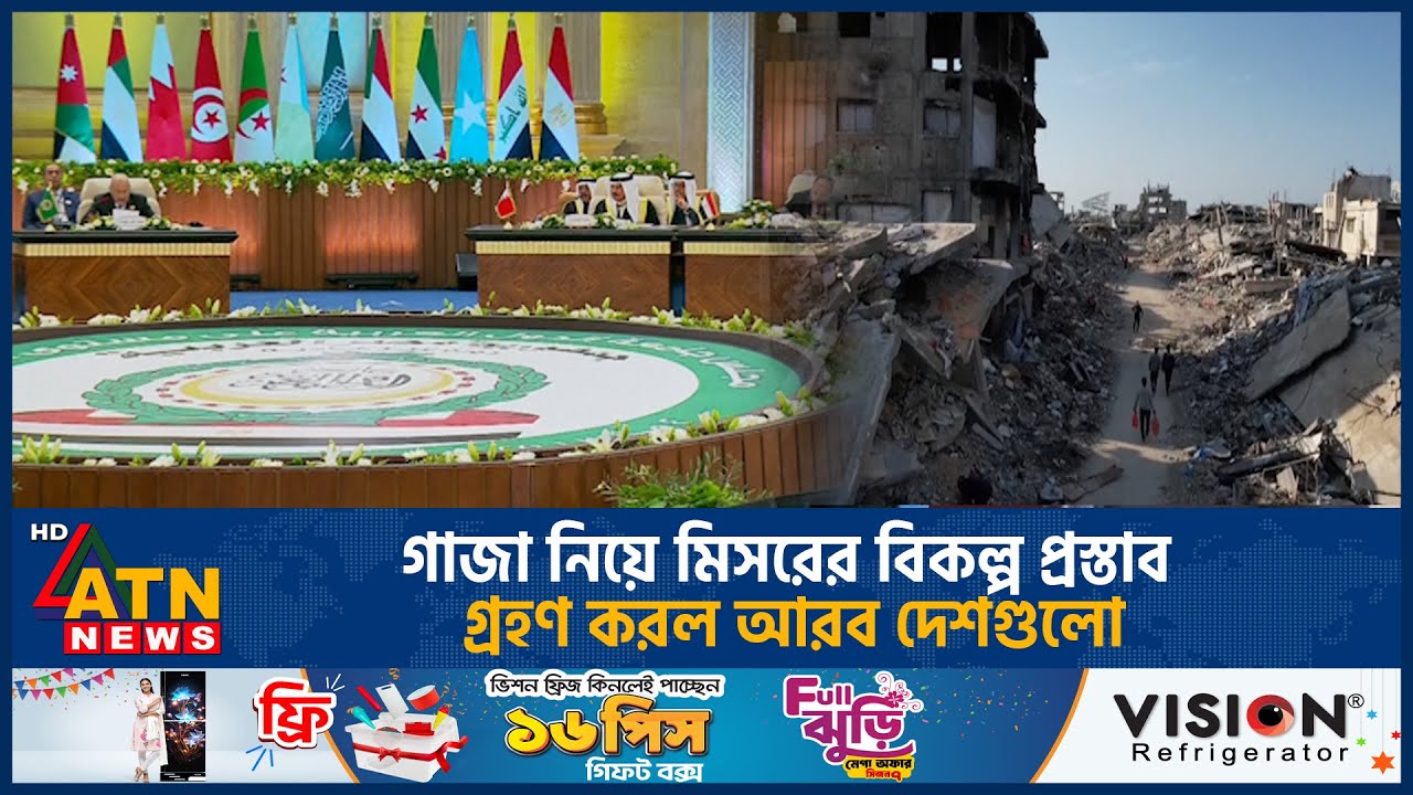 গাজা নিয়ে মিসরের বিকল্প প্রস্তাব গ্রহণ করল আরব দেশগুলো | ATN News