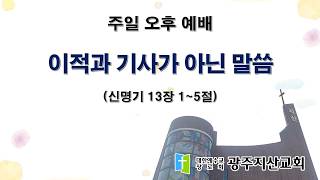 2026-05-24 오후 예배 설교 