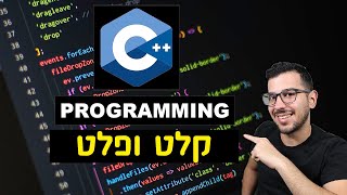 שפת ++C  | שיעור מספר 2 - "קלט ופלט"