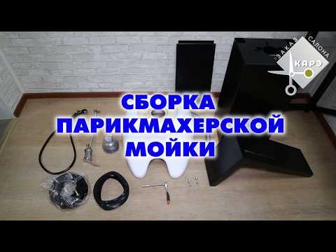 Как собрать парикмахерскую мойку за 7,5 минут? | Подробная видео инструкция сборки мойки.