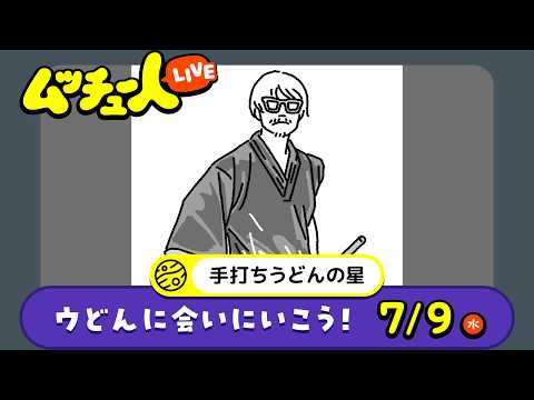 ムッチュー人LIVE｜手打ちうどんの星のウどんに会いにいこう！
