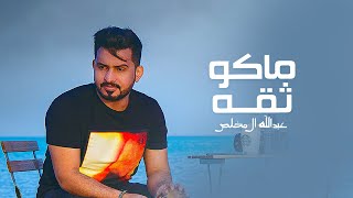 ماكو ثقه عبدالله ال مخلص