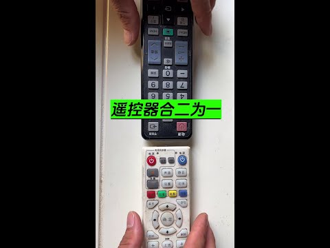 两个遥控器合二为一，使用一个真方便