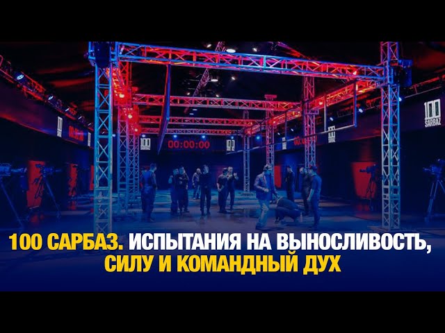 100 сарбаз. Испытания на выносливость, силу и командный дух