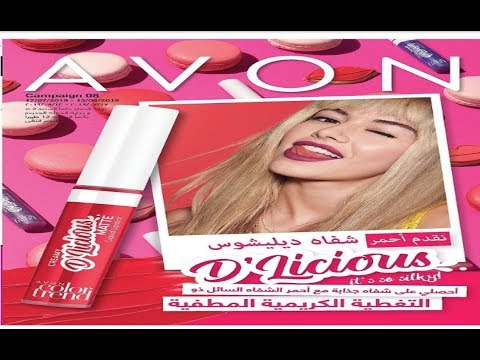 , title : 'كتالوج ايفون  AVON لشهر اغسطس 2019'