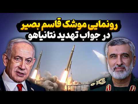 رونمایی از موشک قاسم بصیر در جواب نتانیاهو + پشت پرده