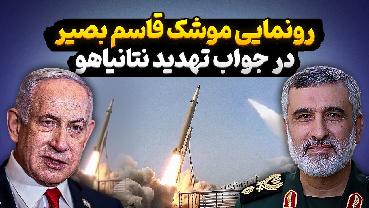 رونمایی از موشک قاسم بصیر در جواب نتانیاهو + پشت پرده