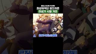 원피스) 최강해적단 잡으러온 전성기 시절 거프
