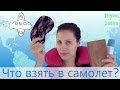 В самолет! Что взять в самолет в ручную кладь? Полезные советы 