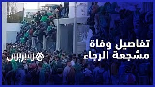 تفاصيل حادث التدافع الذي أودى بحياة المشجعة الرجاوية.. مصورون صحفيون يعيدون ترتيب القصة thumbnail