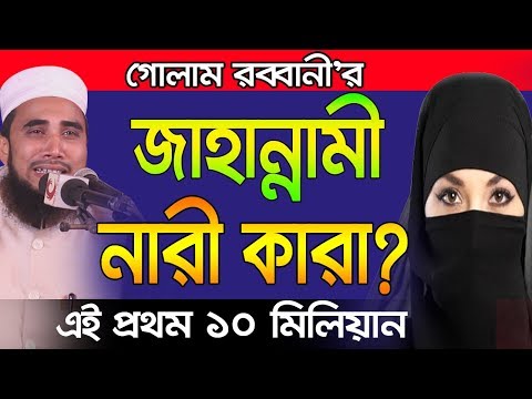জাহান্নামী নারী কারা? শুনলে শরির শিউরে ওঠবে Bangla Waz 2018 Golam Rabbani Islamic Waz Bogra