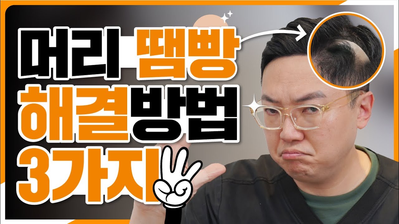 머리 땜빵 해결하는 3가지 방법!