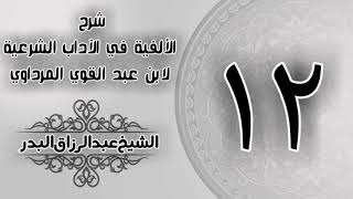 صورة 012 - شرح الألفية في الآداب الشرعية لابن عبد القوي المرداوي - الشيخ عبد الرزاق البدر