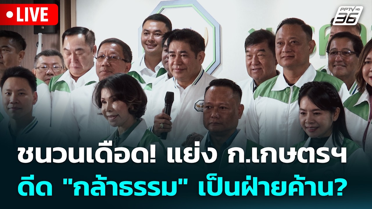 🔴 Live เที่ยงทันข่าว | ชนวนเดือด! แย่ง ก.เกษตรฯ ดีด "กล้า