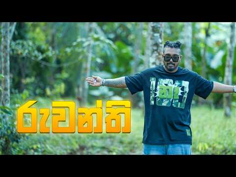 MADUWA - Ruwanthi (රුවන්තී) | Official Music Video