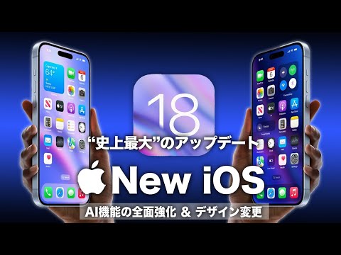 iOS 18はiPhoneにとって「史上最大のアップデート」になる可能性がある