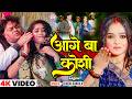 Guddu Rangila 4K Video आगे बा कोशी Ft Aarohi Giri Latest Bhojpuri Holi Video Song 