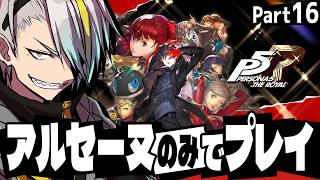 【ペルソナ5 ザ・ロイヤル】明智。お前は一体何なんだ？【歌衣メイカ・part16】※ネタバレ注意