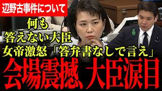 【なんて非道な言葉を使うんだ！答弁書見ないで発言しろ！】辺野古沖転覆事件について校長に大臣に女帝ガチギレ！国会騒然で何も答えない大臣涙目！すべては子どもたちのため！【伊藤たかえ/国民民主党】