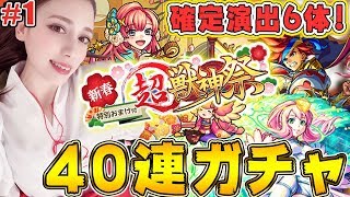 #1【モンスト LIVE】2020年初ガチャ！新春超獣神祭40連で確定演出６体！【あしゅりー】