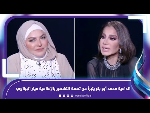 بعد اتهامها بـ الزنـ.ـا.. المواجهة الأولى بين ميار الببلاوى والشيخ محمد أبو بكر