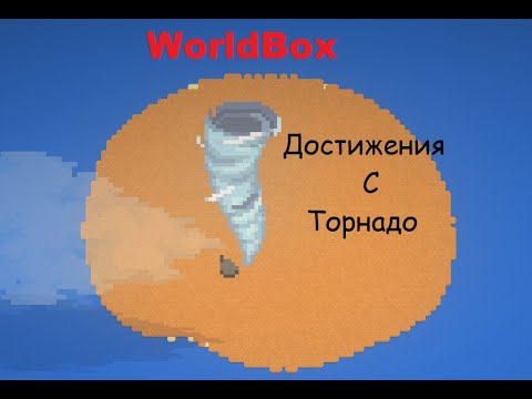 Как выполнить достижения ТОРНАДО, МИНИ ТОРНАДО, ШТОРМ ИЗ СОТНИ СМЕРЧЕЙ в WorldBox