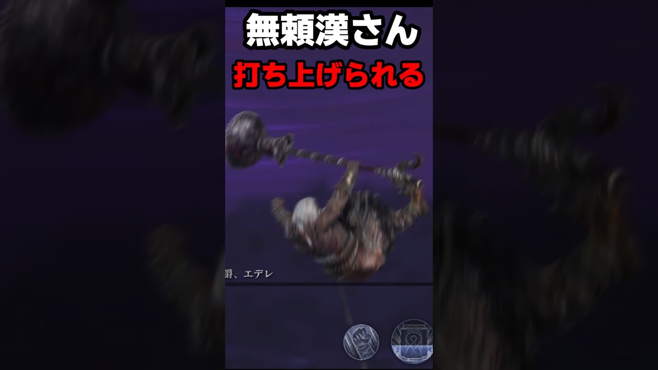 【ELDEN RING NIGHTREIGN】無頼漢さん、滅茶苦茶撃ちあがる　#eldenring