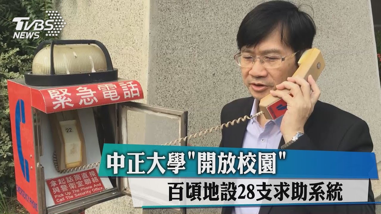 中正大學「開放校園」 百頃地設28支求助系統