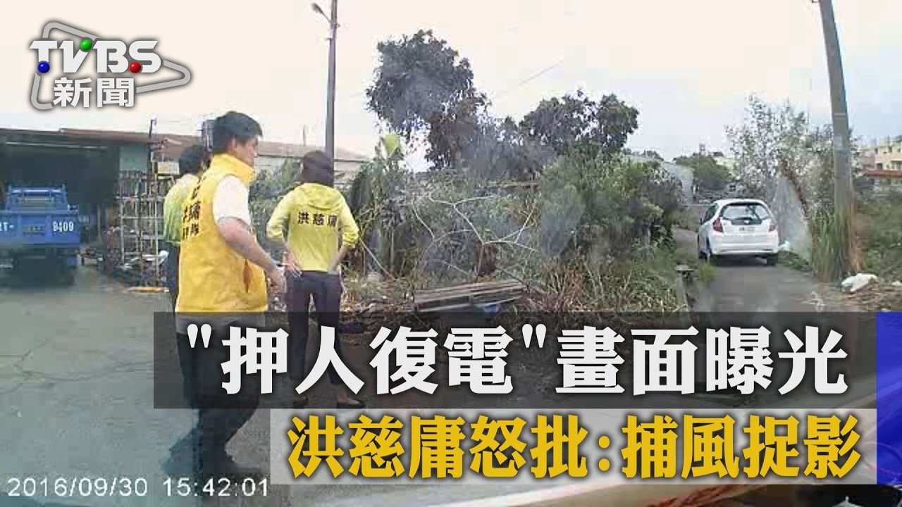 「押人復電」畫面曝光 洪慈庸怒批:捕風捉影