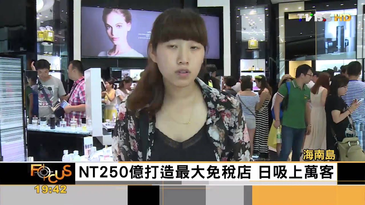 【FOCUS新聞】全球最大免稅店 拚千億台幣商機