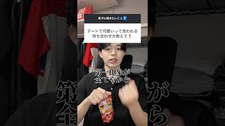 デートで可愛いって思われる待ち合わせ方はこれ #恋愛 #恋愛相談 #デート