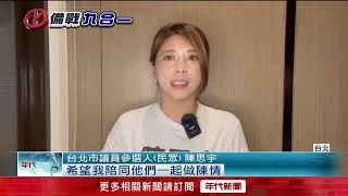 [討論]黃瀞瑩回陪跑質疑：勿以議員之姿行作秀之實