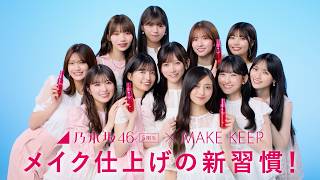 乃木坂46 5期生×MAKE KEEP MIST 「メイク仕上げの新習慣！」篇（15秒・CP）