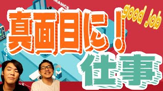 【Good Job】103号室　会議でストライキ？？真面目に仕事します。笑