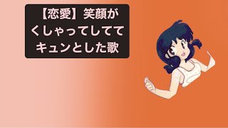 【恋愛】笑顔がくしゃってしててキュンとした歌 feat.初音ミク #Shorts #kawaii