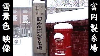 preview picture of video '富岡製糸場の雪景色（世界遺産に登録される前 2014年2月8日 ビデオ撮影）Snow scene of Tomioka Silk Mill（群馬県富岡市）'