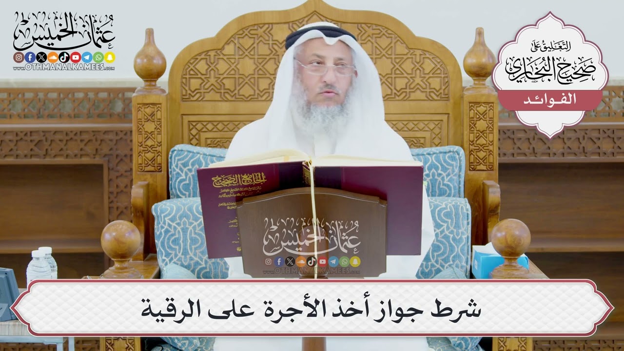 [971] شرط جواز أخذ الأجرة على الرقية - عثمان الخميس