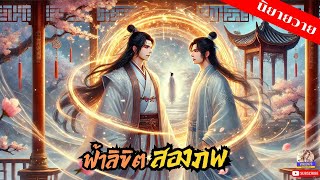 #นิยายวาย ฟ้าลิขิตสองภพ ตอนที่ [ 61-80 ] #นิยายจีน
