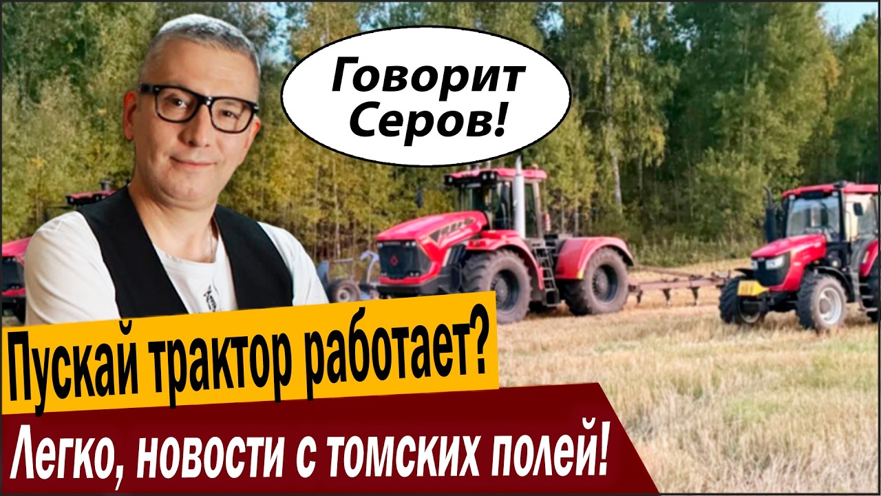 Пускай трактор работает? Легко, новости с томских полей от Серова!