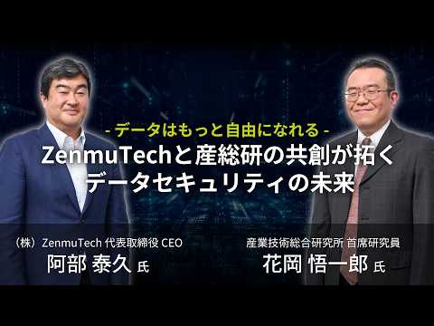 産総研との共創が拓くデータセキュリティの未来（NEW)