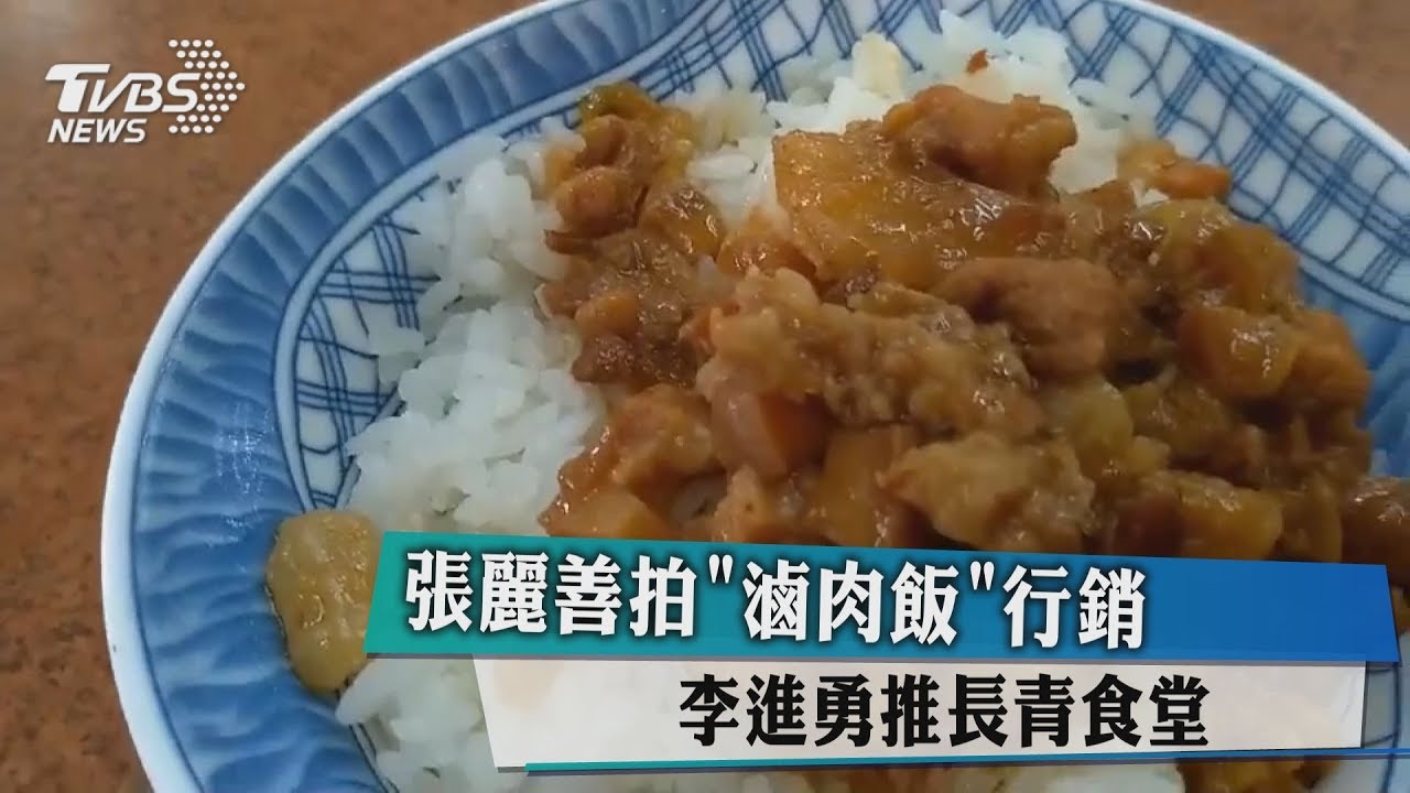 雲林拚戰!藍拍滷肉飯行銷 綠再打政績牌