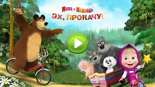 Маша и медведь: Эх,Прокачу