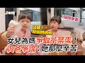 女兒為媽爭取茶葉蛋 與爸爭論 她那麼辛苦 萌娃 親子 護媽使者