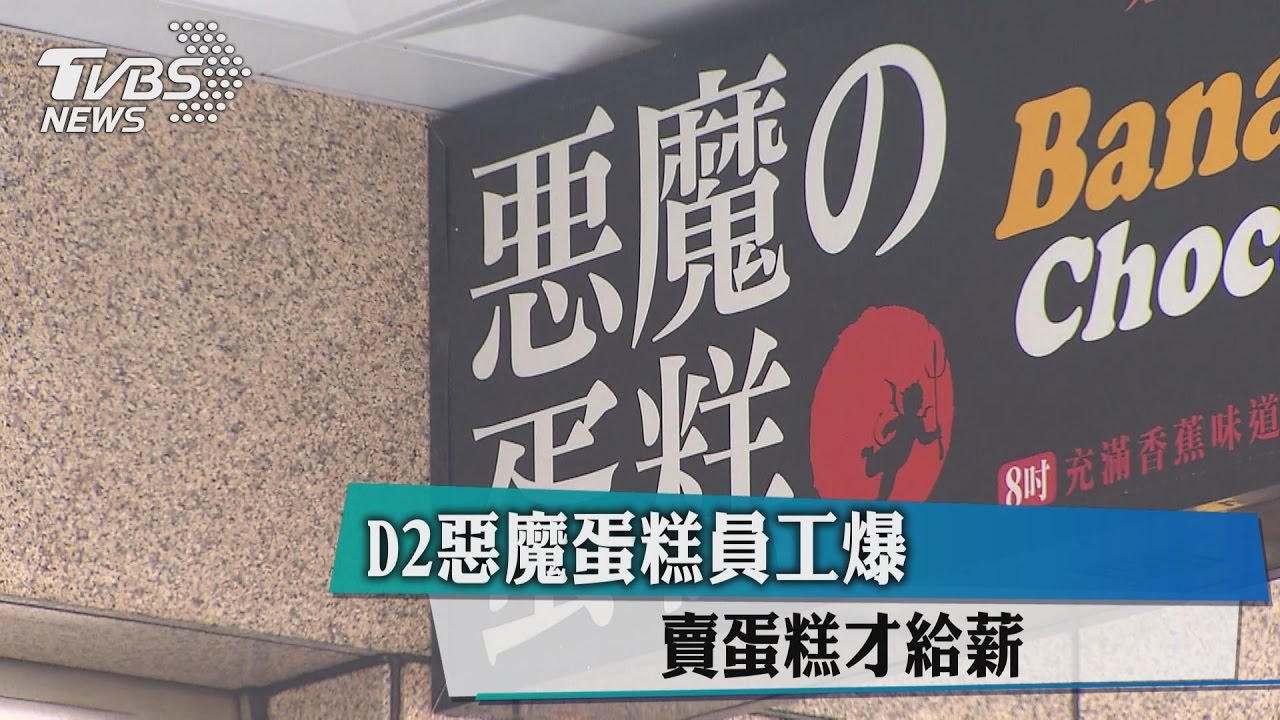 召回營業！　D2惡魔蛋糕員工爆：賣蛋糕才給薪